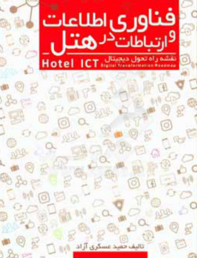 فناوری اطلاعات و ارتباطات در هتل (نقشه راه تحول دیجیتالی) 
